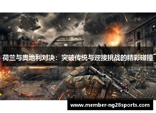 荷兰与奥地利对决：突破传统与迎接挑战的精彩碰撞