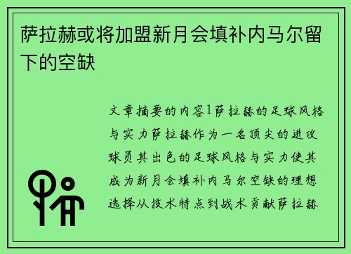 萨拉赫或将加盟新月会填补内马尔留下的空缺