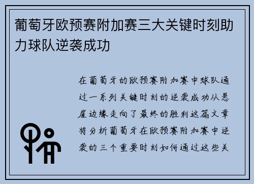 葡萄牙欧预赛附加赛三大关键时刻助力球队逆袭成功