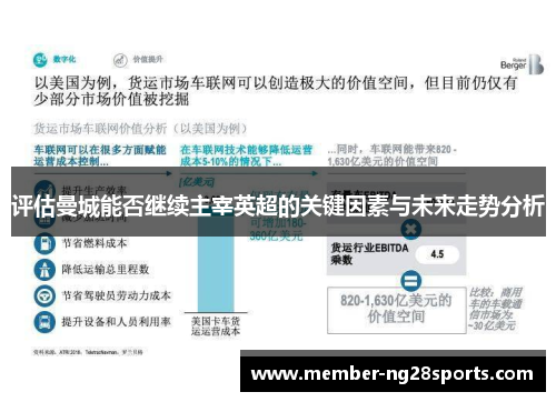 评估曼城能否继续主宰英超的关键因素与未来走势分析