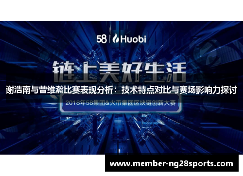 谢浩南与曾维瀚比赛表现分析：技术特点对比与赛场影响力探讨