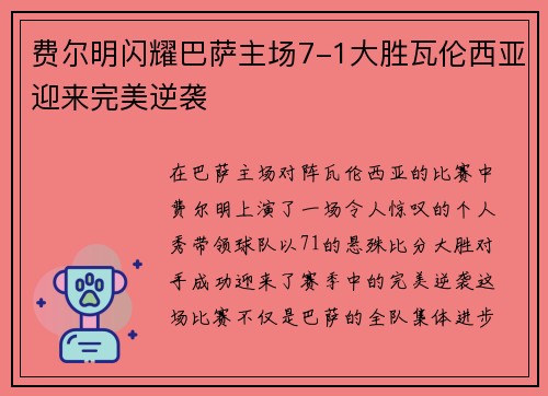 费尔明闪耀巴萨主场7-1大胜瓦伦西亚迎来完美逆袭 费尔明闪耀巴萨主场7-1大胜瓦伦西亚迎来完美逆袭