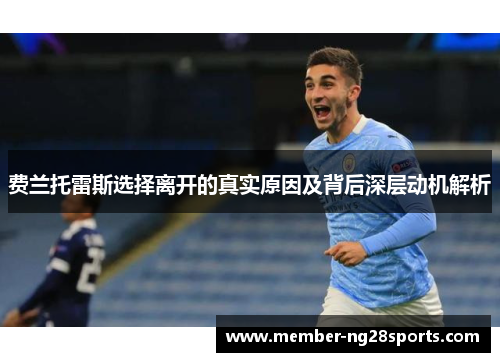 费兰托雷斯选择离开的真实原因及背后深层动机解析