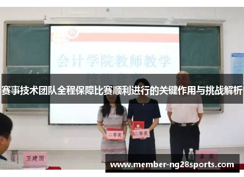 赛事技术团队全程保障比赛顺利进行的关键作用与挑战解析 赛事技术团队全程保障比赛顺利进行的关键作用与挑战解析