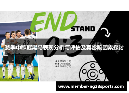 赛季中欧冠黑马表现分析与评估及其影响因素探讨 赛季中欧冠黑马表现分析与评估及其影响因素探讨