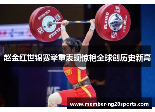 赵金红世锦赛举重表现惊艳全球创历史新高 赵金红世锦赛举重表现惊艳全球创历史新高