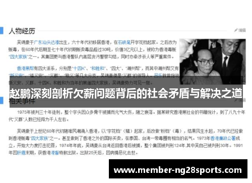 赵鹏深刻剖析欠薪问题背后的社会矛盾与解决之道 赵鹏深刻剖析欠薪问题背后的社会矛盾与解决之道