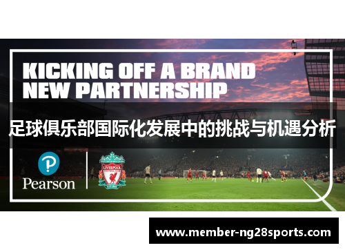 足球俱乐部国际化发展中的挑战与机遇分析 足球俱乐部国际化发展中的挑战与机遇分析
