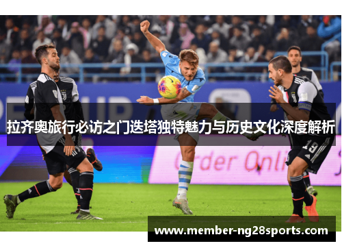 拉齐奥旅行必访之门迭塔独特魅力与历史文化深度解析