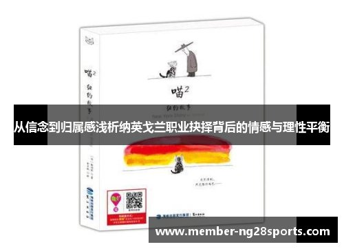 从信念到归属感浅析纳英戈兰职业抉择背后的情感与理性平衡