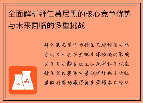 全面解析拜仁慕尼黑的核心竞争优势与未来面临的多重挑战 全面解析拜仁慕尼黑的核心竞争优势与未来面临的多重挑战