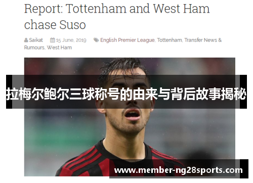 拉梅尔鲍尔三球称号的由来与背后故事揭秘