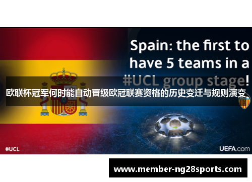 欧联杯冠军何时能自动晋级欧冠联赛资格的历史变迁与规则演变 欧联杯冠军何时能自动晋级欧冠联赛资格的历史变迁与规则演变