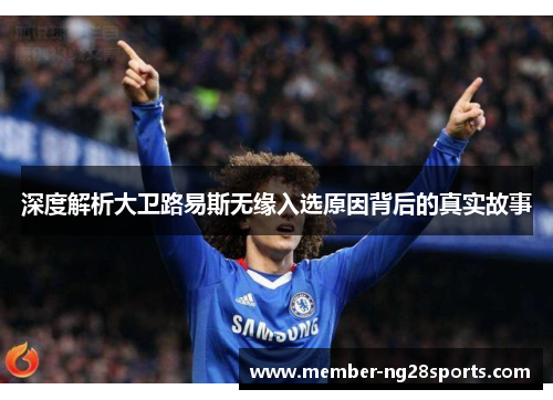 深度解析大卫路易斯无缘入选原因背后的真实故事