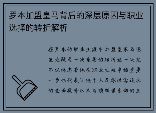 罗本加盟皇马背后的深层原因与职业选择的转折解析