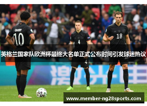 英格兰国家队欧洲杯最终大名单正式公布时间引发球迷热议