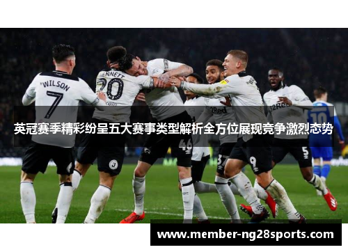 英冠赛季精彩纷呈五大赛事类型解析全方位展现竞争激烈态势