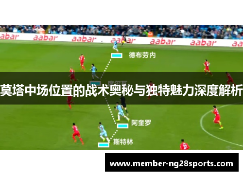 莫塔中场位置的战术奥秘与独特魅力深度解析