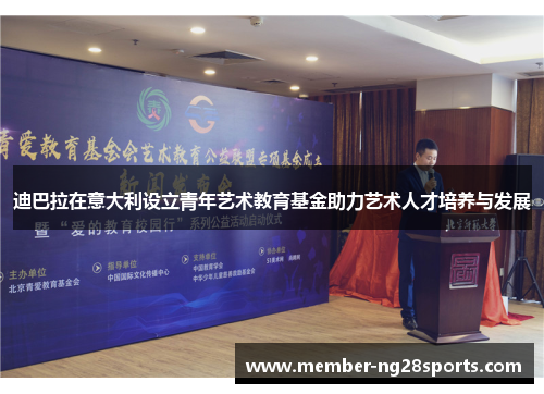 迪巴拉在意大利设立青年艺术教育基金助力艺术人才培养与发展