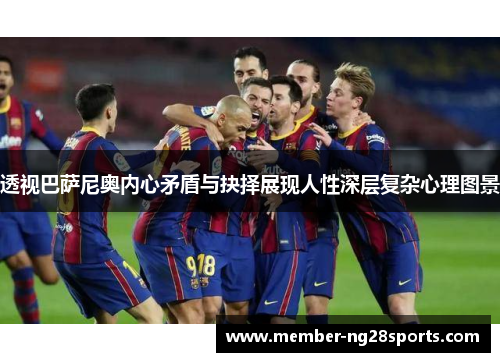 透视巴萨尼奥内心矛盾与抉择展现人性深层复杂心理图景 透视巴萨尼奥内心矛盾与抉择展现人性深层复杂心理图景