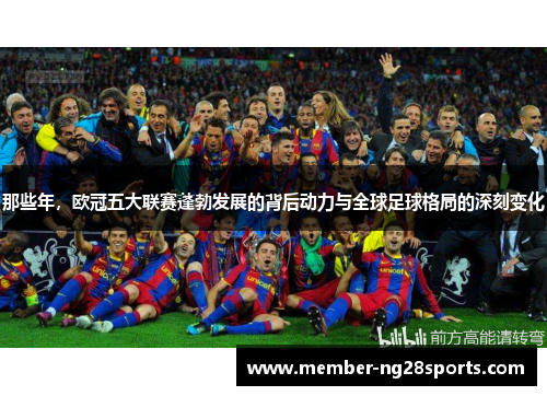 那些年，欧冠五大联赛蓬勃发展的背后动力与全球足球格局的深刻变化