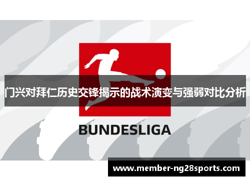 门兴对拜仁历史交锋揭示的战术演变与强弱对比分析