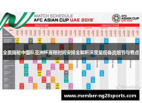 全面揭秘中国队亚洲杯赛程时间安排全解析深度呈现备战细节与看点