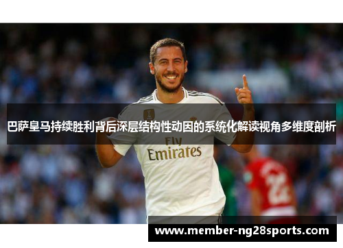 巴萨皇马持续胜利背后深层结构性动因的系统化解读视角多维度剖析