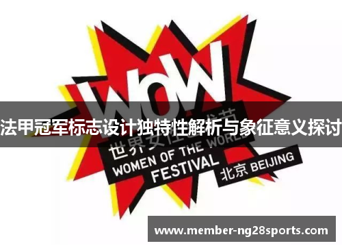 法甲冠军标志设计独特性解析与象征意义探讨