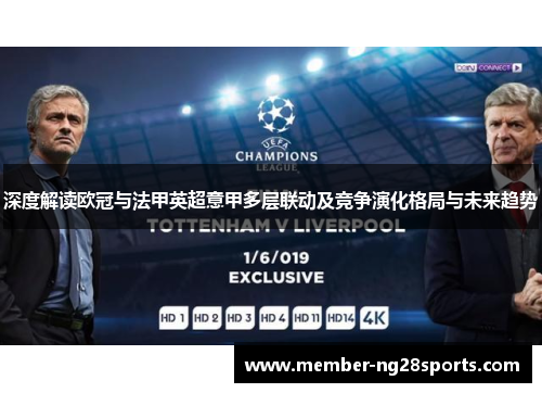 深度解读欧冠与法甲英超意甲多层联动及竞争演化格局与未来趋势