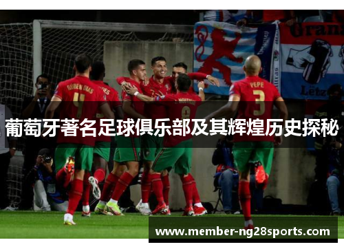 葡萄牙著名足球俱乐部及其辉煌历史探秘