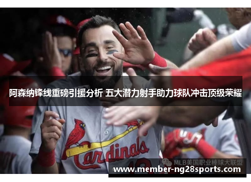 阿森纳锋线重磅引援分析 五大潜力射手助力球队冲击顶级荣耀