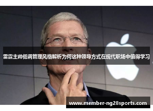 雷霆主帅低调管理风格解析为何这种领导方式在现代职场中值得学习