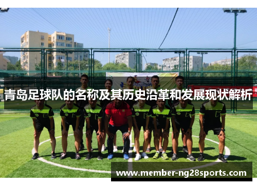 青岛足球队的名称及其历史沿革和发展现状解析