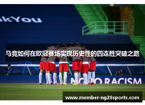 马竞如何在欧冠赛场实现历史性的四连胜突破之路