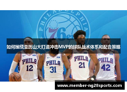 如何围绕亚历山大打造冲击MVP的球队战术体系和配合策略