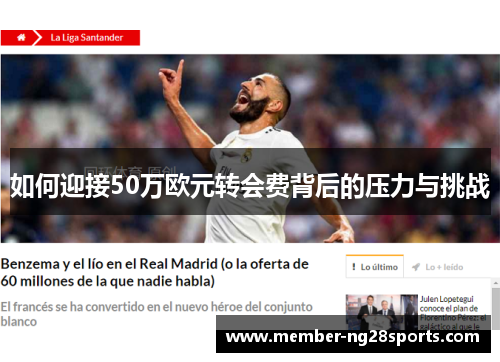 如何迎接50万欧元转会费背后的压力与挑战