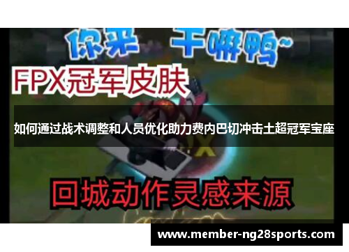 如何通过战术调整和人员优化助力费内巴切冲击土超冠军宝座