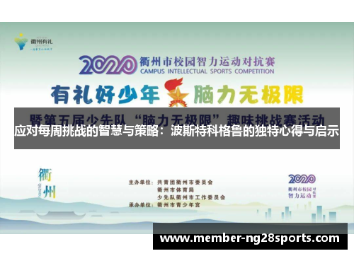 应对每周挑战的智慧与策略：波斯特科格鲁的独特心得与启示