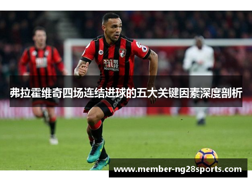 弗拉霍维奇四场连结进球的五大关键因素深度剖析