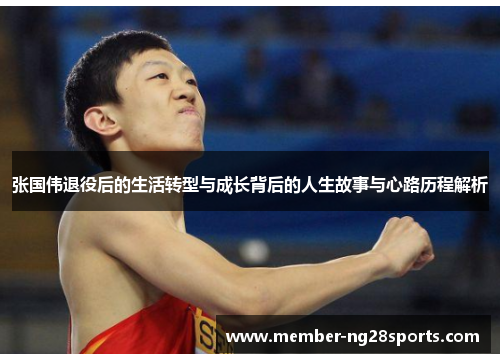 张国伟退役后的生活转型与成长背后的人生故事与心路历程解析