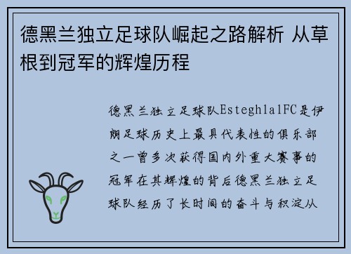 德黑兰独立足球队崛起之路解析 从草根到冠军的辉煌历程