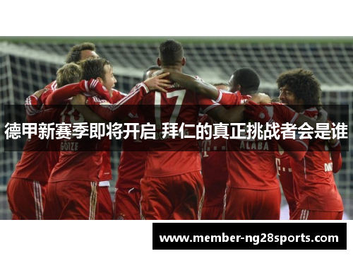 德甲新赛季即将开启 拜仁的真正挑战者会是谁