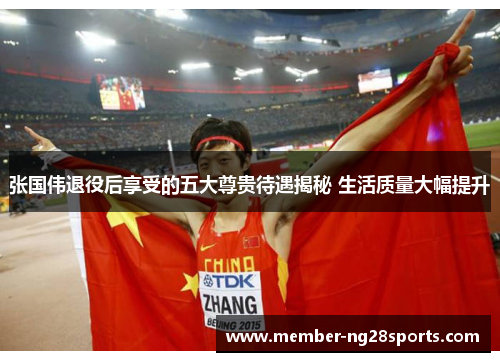 张国伟退役后享受的五大尊贵待遇揭秘 生活质量大幅提升